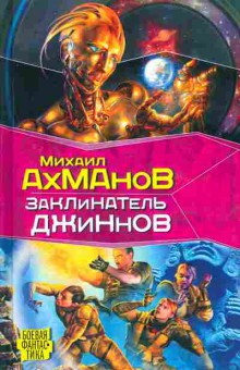Книга Ахманов М. Заклинатель Джиннов, 11-8064, Баград.рф